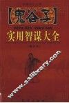 鬼谷子实用智谋大全  上  图文本 封面