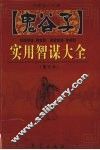 鬼谷子实用智谋大全  下  图文本 封面