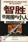 智胜你周围的小人  应对小人的厚黑胜经 封面