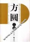 方圆之道 封面