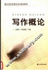 写作概论 封面
