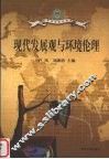 现代发展观与环境伦理 封面