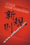 新规则  当今处世必须遵守的最新潜规则 封面