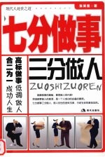 七分做事三分做人 封面