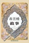 古兰经故事 封面