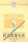 社交改变生活 封面