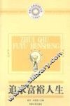 追求富裕人生 封面