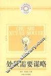 处世需要谋略 封面