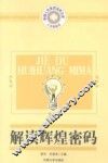解读辉煌密码 封面