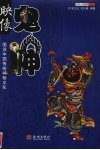 映像鬼神  图说中国传统神秘文化 封面