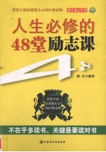 人生必修的48堂励志课 封面