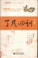 了凡四训  慈云讲本 封面