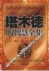 塔木德的智慧全集 封面