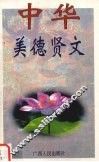 中华美德贤文 封面