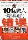 101个做人最容易犯的错误 封面
