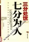三分处世七分为人 封面