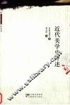 近代美学史评述 封面