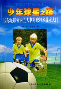 少年球星之路  国际足联室内五人制足球技术战术入门 封面
