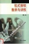 软式排球教学与训练 封面