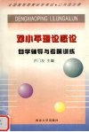 邓小平理论概论自学辅导与考前训练 封面