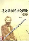 马克思市民社会理论研究 封面