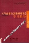 《马克思主义基础理论》学习指导 封面