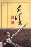 毛泽东和诗 封面