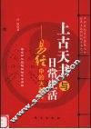 上古天书与日常生活 封面