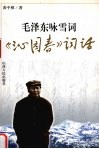 毛泽东咏雪词  《沁园春》词话 封面