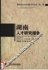 湖南人才研究报告 封面