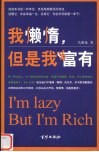 我懒惰，但是我富有 封面