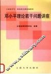 邓小平理论若干问题讲座 封面