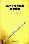 邓小平文艺思想研究论集 封面