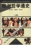 欧洲哲学通史  上 封面