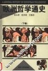 欧洲哲学通史  下 封面