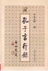 孔子言行录 封面