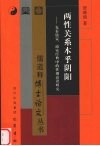两性关系本乎阴阳  先秦儒家、道家经典中的性别意识研究 封面