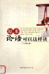 原来论语可以这样读 封面