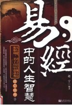 易经中的人生智慧 封面