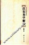 汉宋易学解读 封面