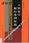 王弼易学解经体例探源 封面