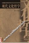 现代文化哲学 封面
