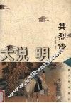 英烈传 封面