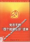 党员干部“四个如何认识”读本 封面