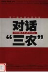 对话“三农”  第二届中国村官论坛 封面