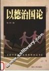 以德治国论 封面