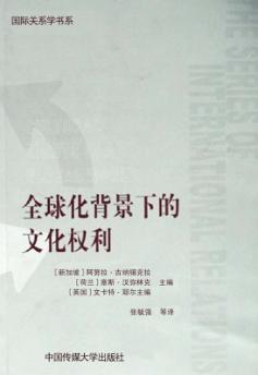 全球化背景下的文化权利 封面