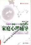 家庭心理辅导  做好你高中孩子的心理辅导师 封面