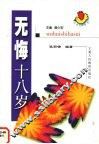 无悔十八岁 封面