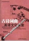 古诗词曲英译文化探索 封面